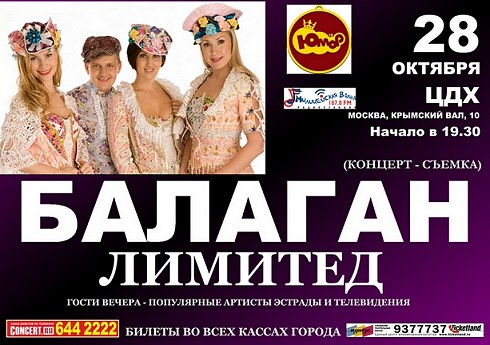 Балаган Лимитед - афиша