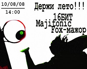 Держи лето