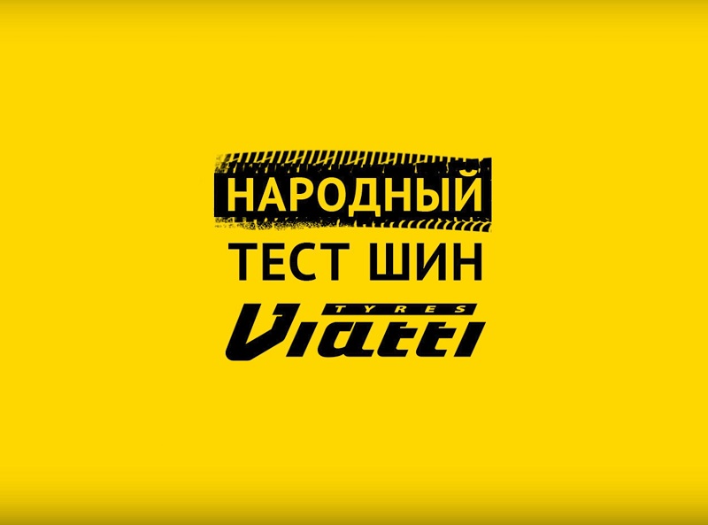 Тест шин