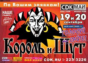 Король и Шут