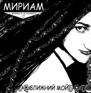 Ближний мой