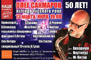 Афиша Олега Сакмарова