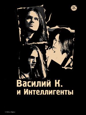 Василий К и Интеллигенты
